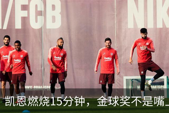 凯恩燃烧15分钟，金球奖不是嘴上吹的！