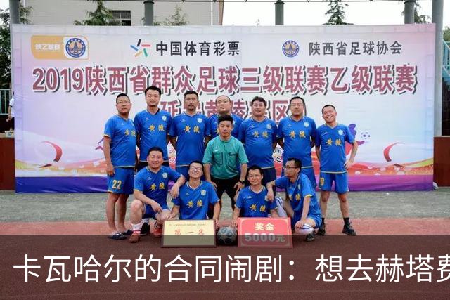 卡瓦哈尔的合同闹剧：想去赫塔费却给自己加了个“紧急刹车