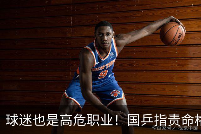 球迷也是高危职业！国乒指责命格大揭秘！