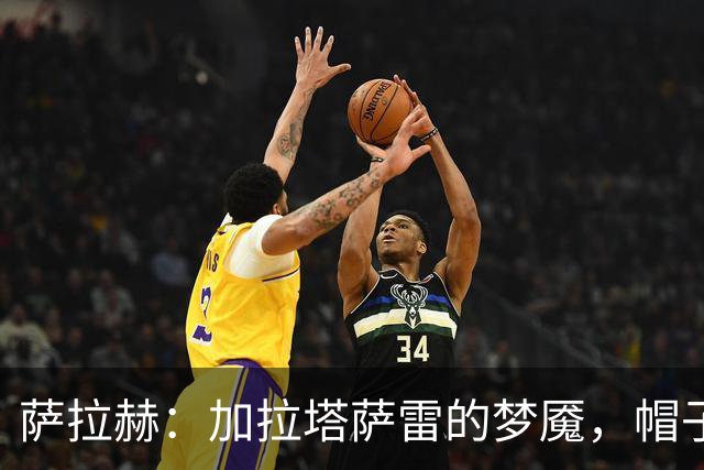 萨拉赫：加拉塔萨雷的梦魇，帽子戏法评选中第七位！