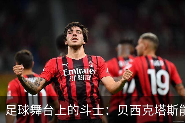 足球舞台上的斗士：贝西克塔斯能否鲜衣怒马迎战马赛？