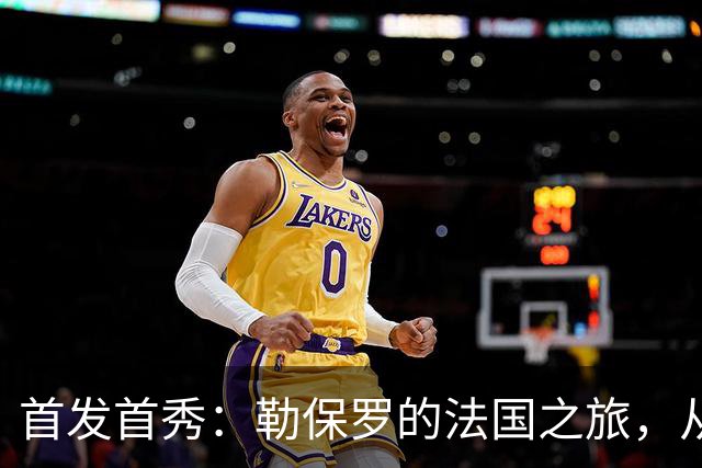 首发首秀：勒保罗的法国之旅，从此起航！